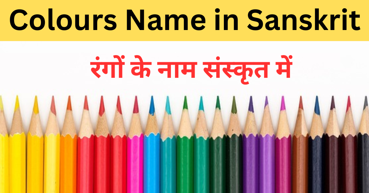 Colours Name in Sanskrit | रंगों के नाम संस्कृत में