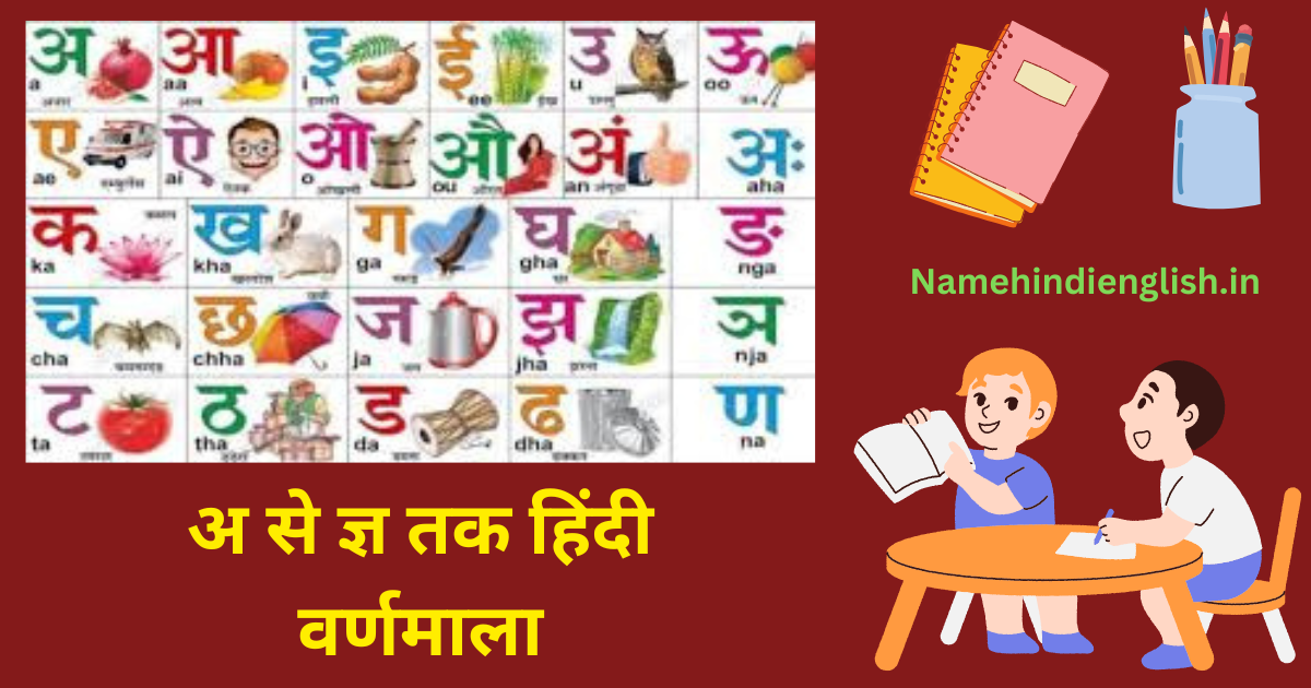 A Se Gya Tak (अ से ज्ञ तक) हिंदी वर्णमाला - Name Hindi English