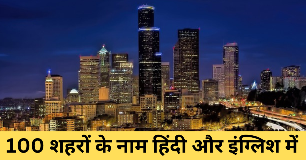 100 शहरों के नाम हिंदी और इंग्लिश में | City Name in Hindi and English