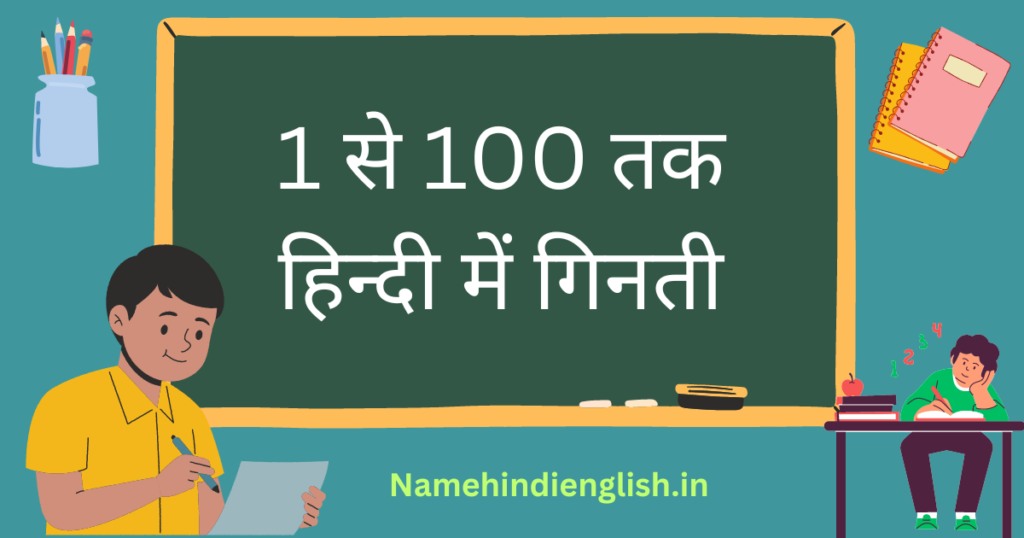 Hindi Ginti | 1 से 100 तक हिन्दी में गिनती | Numbers In Hindi