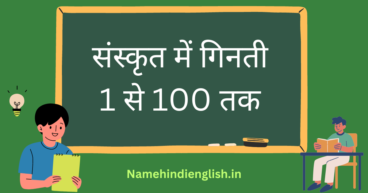 Sanskrit Counting 1 to 100 | संस्कृत में गिनती 1 से 100 तक