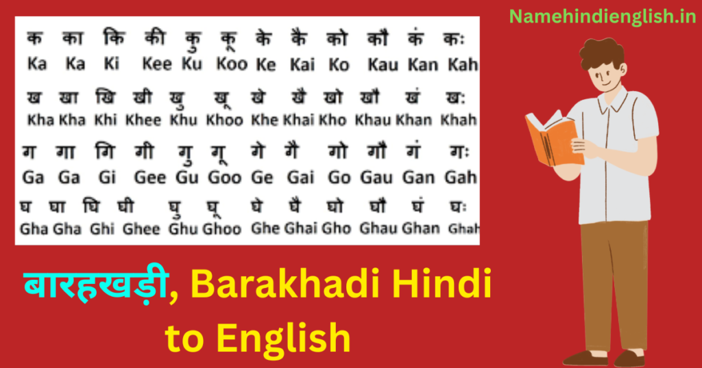 बारहखड़ी, Barakhadi Hindi to English Chart PDF